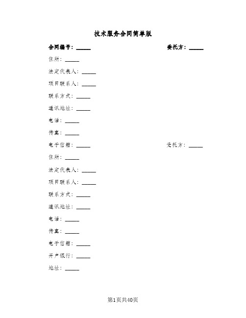 技术服务合同简单版(5篇)