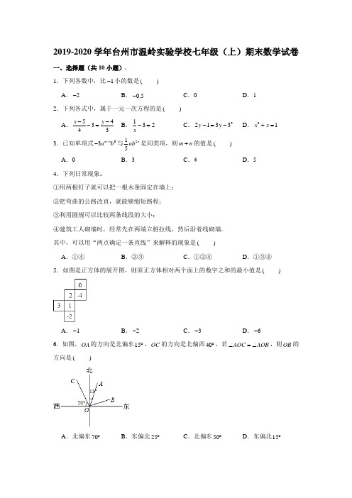 2019-2020学年浙江省台州市温岭实验学校七年级(上)期末数学试卷 (含解析)