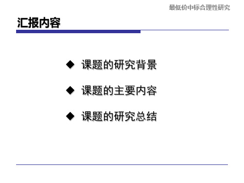 最低价中标合理性的确定和约束机制的研究报告