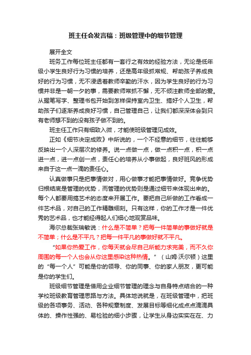 班主任会发言稿：班级管理中的细节管理