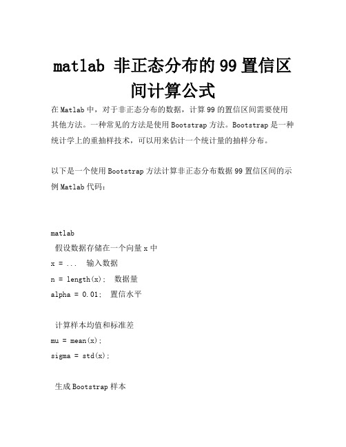 matlab 非正态分布的99置信区间计算公式