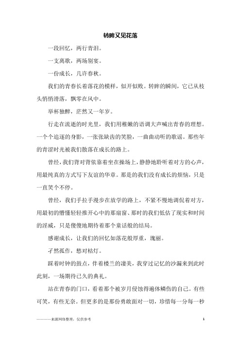 转眸又见花落_高二作文