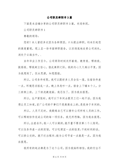 公司职员辞职书3篇