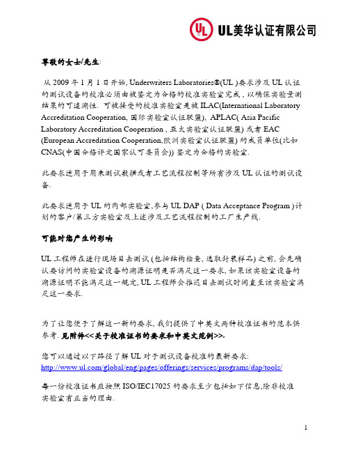 UL关于测试设备校准要求 -告客户通知书
