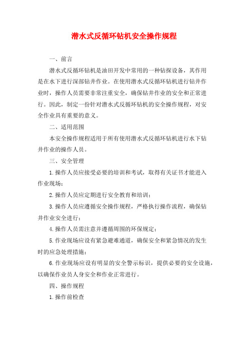 潜水式反循环钻机安全操作规程