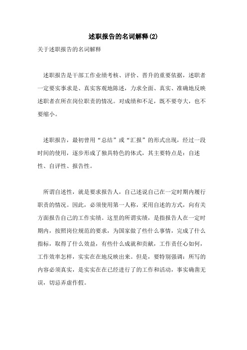 2021年述职报告的名词解释(2)
