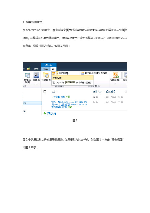 SharePoint 2010 文档库编辑视图样式