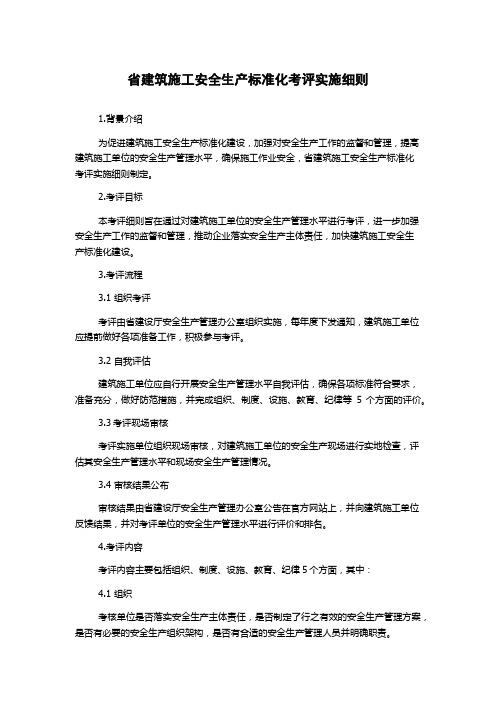 省建筑施工安全生产标准化考评实施细则