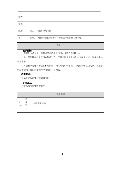 高中物理第一章动量和动量守恒定律_第三节动量守恒定律第1课时-教案