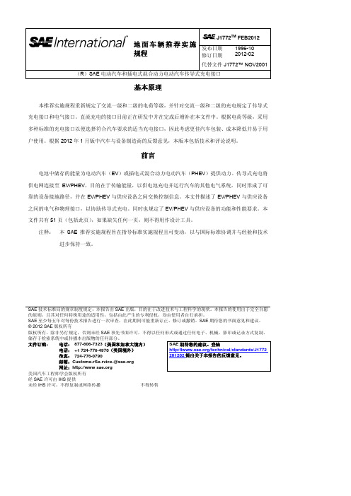 SAE  J1772-2012 中文版