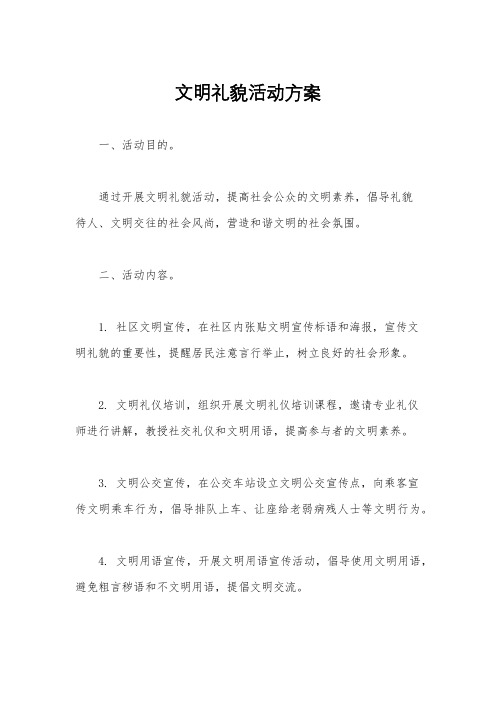 文明礼貌活动方案