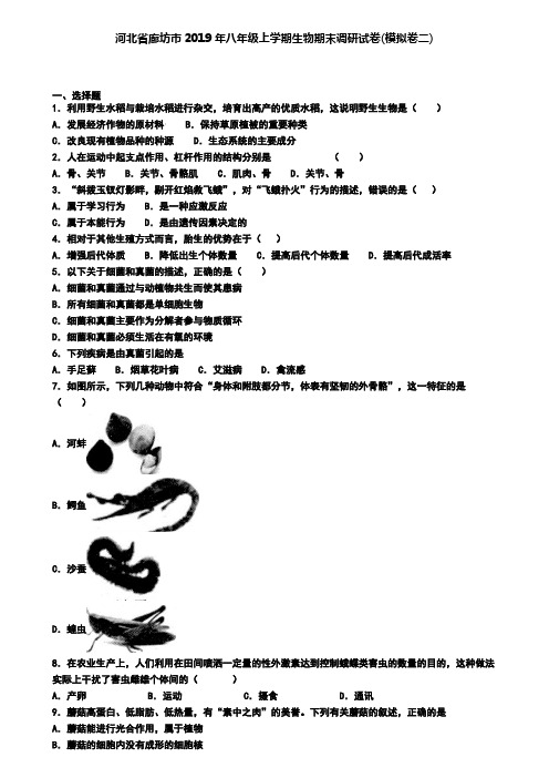 河北省廊坊市2019年八年级上学期生物期末调研试卷(模拟卷二)