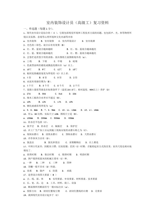 中级室内装饰设计员复习资料