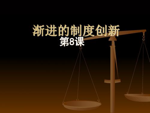 渐进的制度创新 PPT课件4 岳麓版高中历史