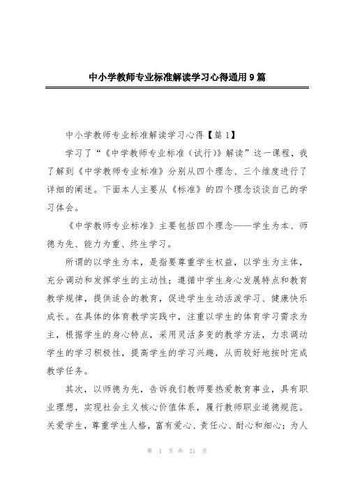 中小学教师专业标准解读学习心得通用9篇