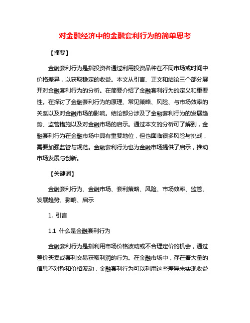 对金融经济中的金融套利行为的简单思考