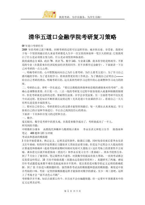 清华五道口金融学院考研复习策略