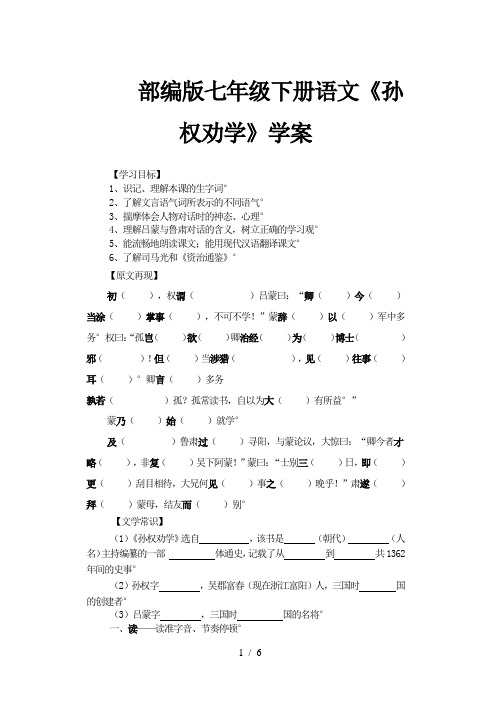 部编版七年级下册语文《孙权劝学》学案