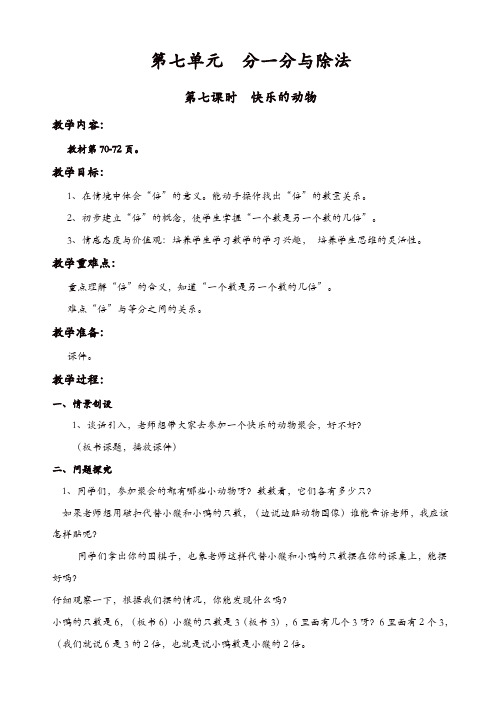 北师大版2019年二年级数学上册第7单元分一分与除法教案：第七课时_快乐的动物【精品】