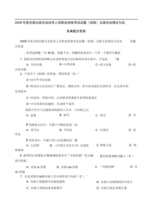 全国出版专业技术人员职业资格考试考试试题初级