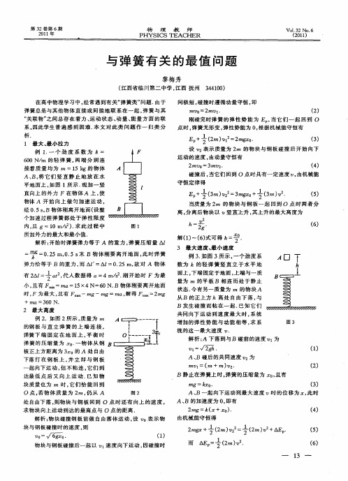 与弹簧有关的最值问题