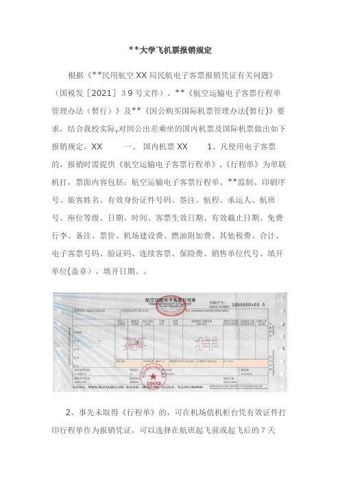 大连工业大学飞机票报销规定