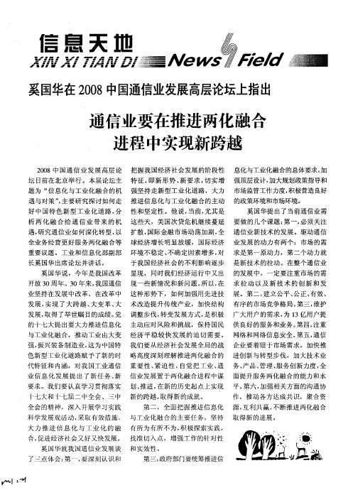 奚国华在2008中国通信业发展高层论坛上指出通信业要在推进两化融合进程中实现新跨越