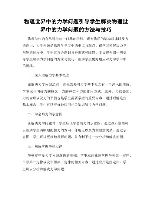 物理世界中的力学问题引导学生解决物理世界中的力学问题的方法与技巧