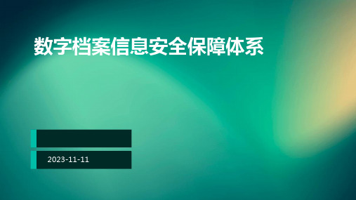 数字档案信息安全保障体系