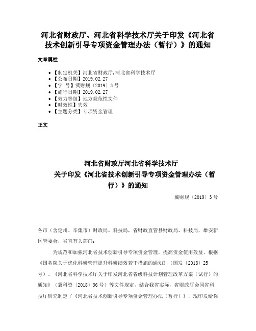 河北省财政厅、河北省科学技术厅关于印发《河北省技术创新引导专项资金管理办法（暂行）》的通知