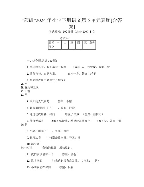 “部编”2024年小学下册第十四次语文第5单元真题[含答案]