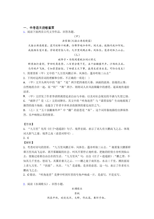 2020-2021中考语文培优 易错 难题(含解析)之诗歌鉴赏附答案