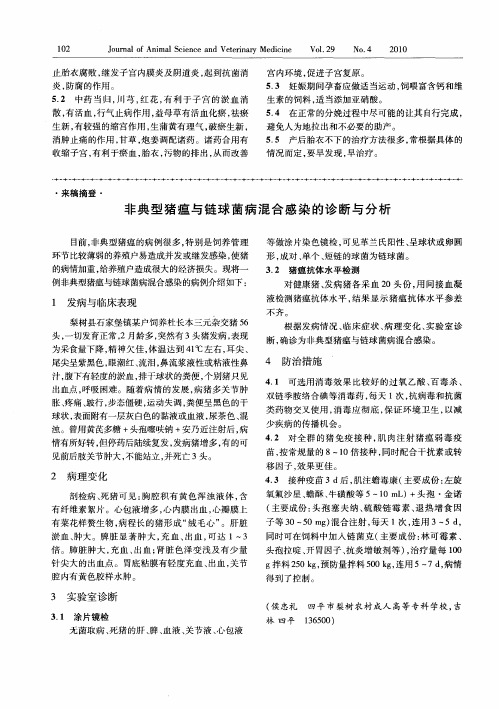 非典型猪瘟与链球菌病混合感染的诊断与分析