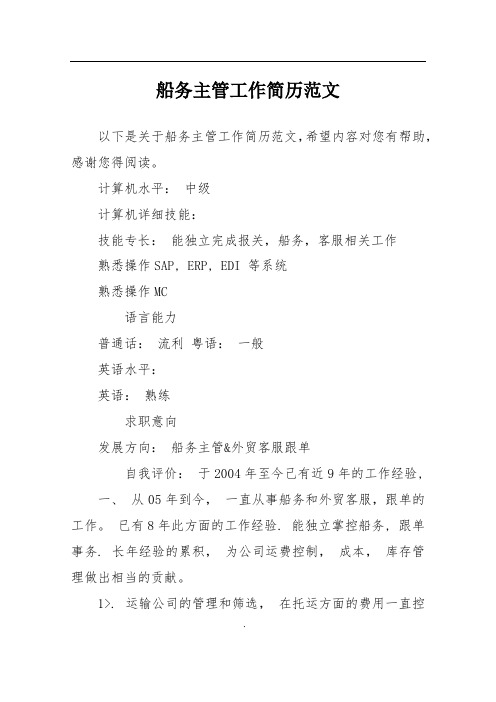 船务主管工作简历范文