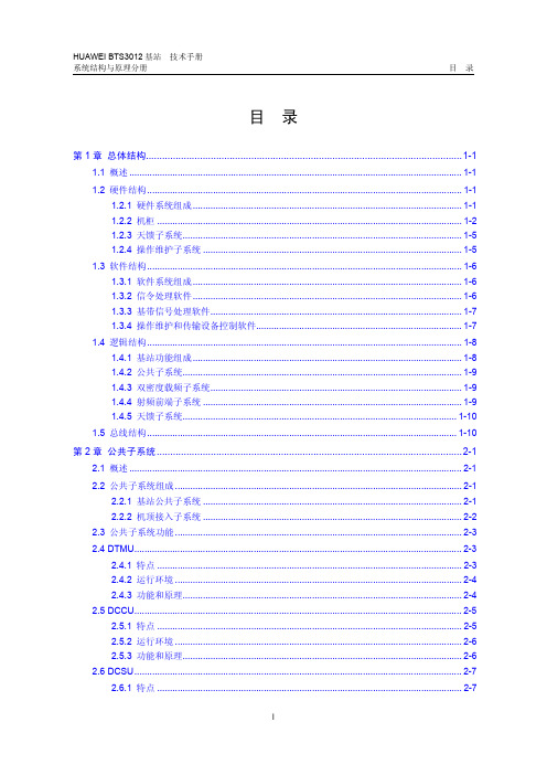 BTS3012系统结构与原理分册正文