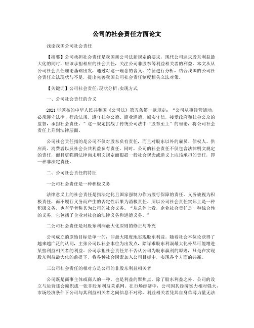 公司的社会责任方面论文