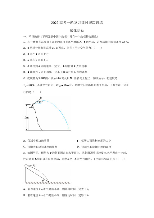 2022届高考一轮复习课时跟踪训练：抛体运动(含答案)