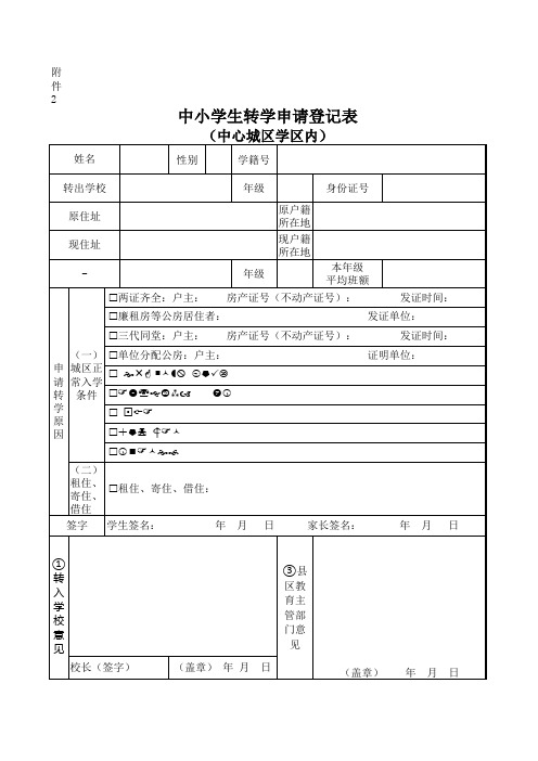 江西宜春中小学生转学申请登记表(中心城区学区内)