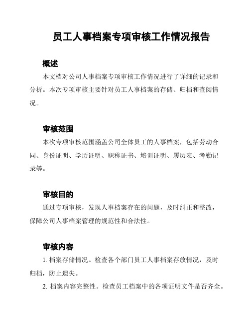 员工人事档案专项审核工作情况报告