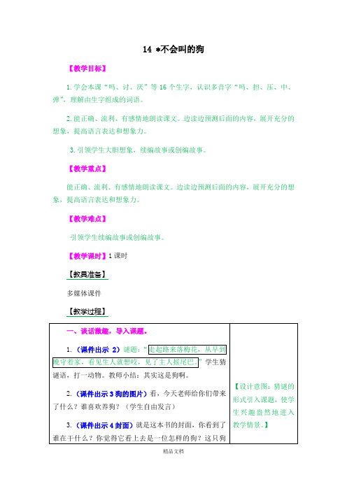 统编版三年级语文上册14.不会叫的狗-精品教案.docx