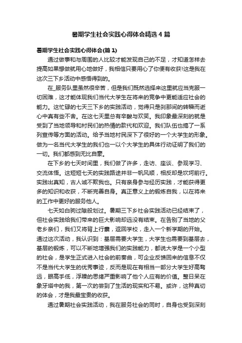 暑期学生社会实践心得体会精选4篇