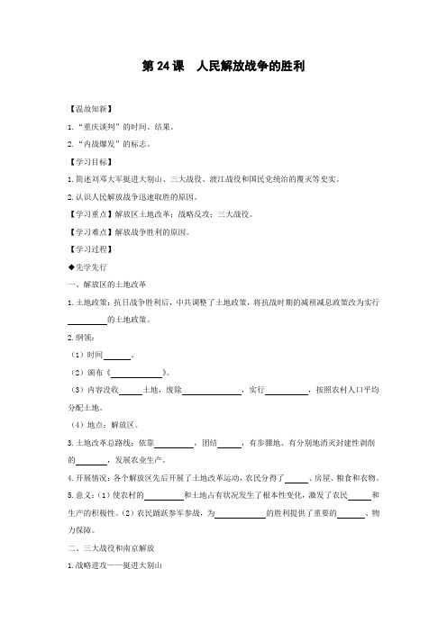 学案4：第24课  人民解放战争的胜利