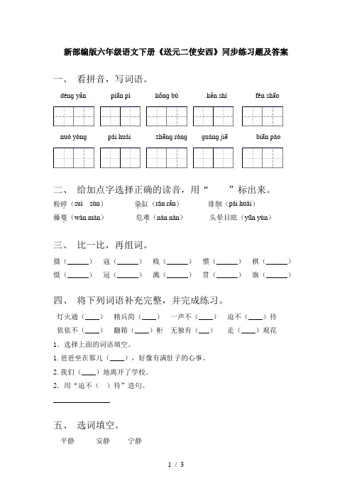 新部编版六年级语文下册《送元二使安西》同步练习题及答案