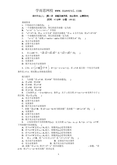 2013届人教A版文科数学课时试题及解析(2)命题及其关系、充分条件