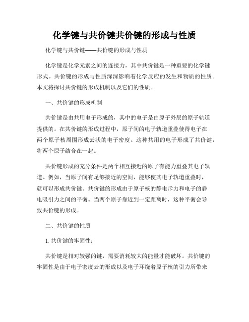 化学键与共价键共价键的形成与性质