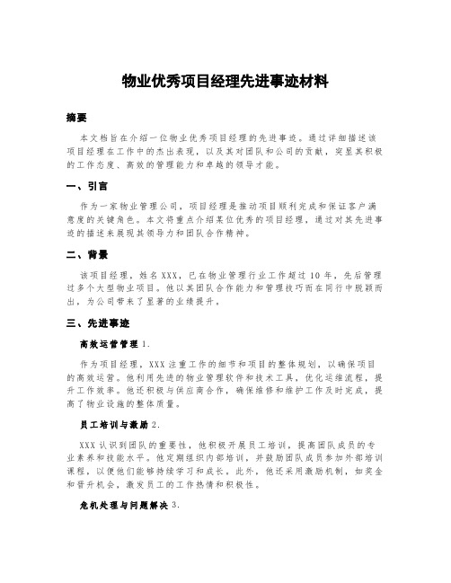 物业优秀项目经理先进事迹材料