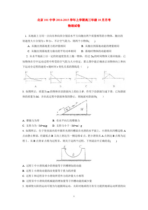 北京101中学2014-2015学年上学期高三年级10月月考物理试卷  后有答案