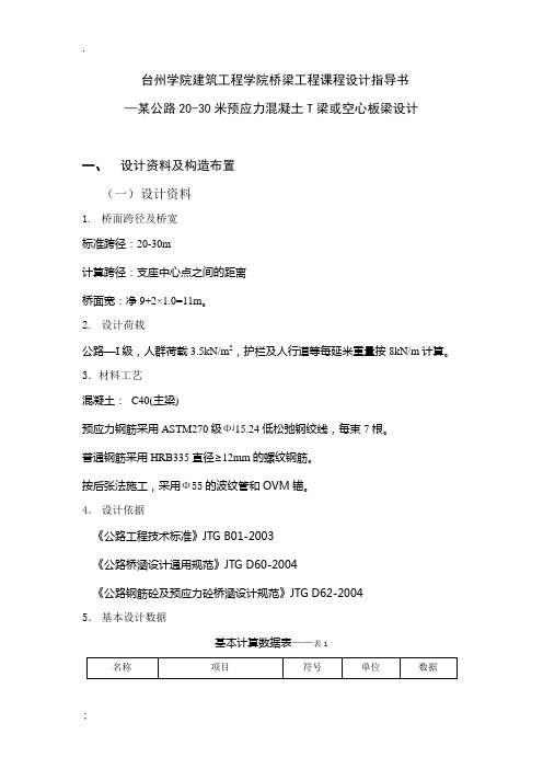 某公路20-30米预应力混凝土T梁或空心板梁设计 桥梁工程课程设计计算书