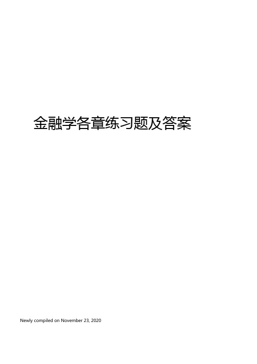 金融学各章练习题及答案