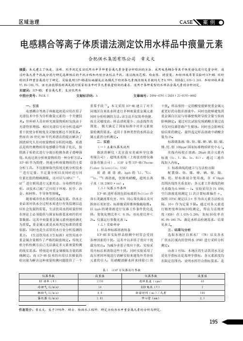 电感耦合等离子体质谱法测定饮用水样品中痕量元素